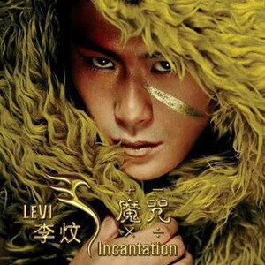 李炆歌曲:穷途末路歌词