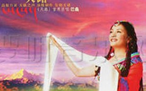 巴桑歌曲:祝愿人间得幸福歌词