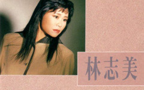 林志美歌曲:从前爱我歌词