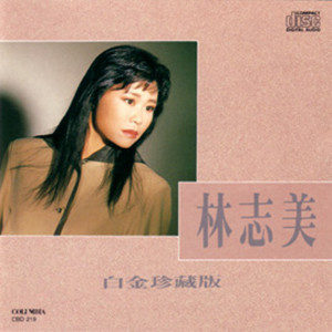 林志美歌曲:请给一点爱心歌词