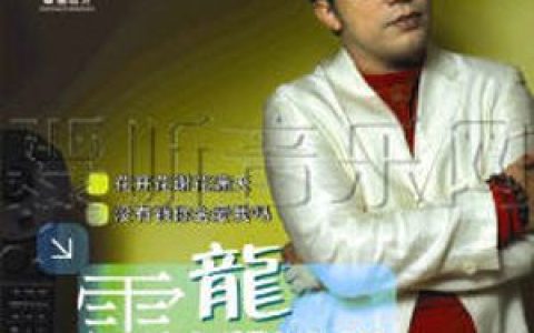 雷龙歌曲:花开花谢花满天歌词