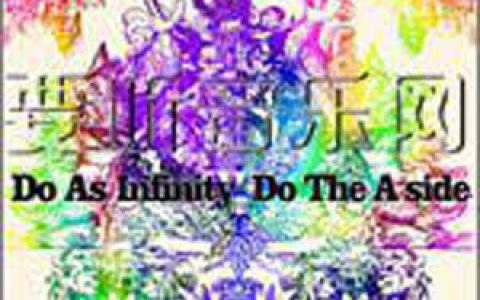 Do As Infinity歌曲:Tangerine Dream歌词