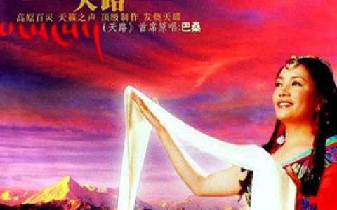 巴桑歌曲:仰望喜玛拉雅歌词