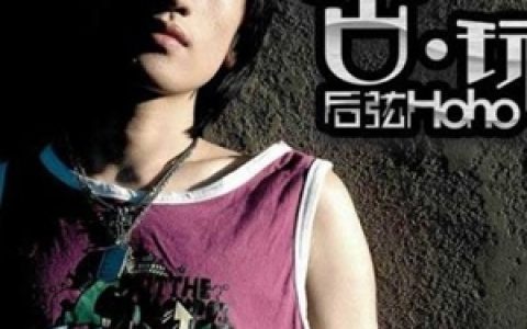 后弦歌曲:桥段歌词