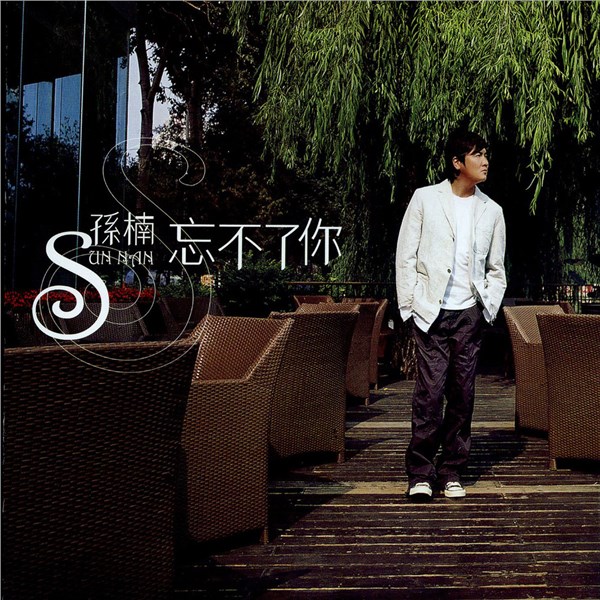 孙楠歌曲:美丽的神话 《神话》电影主题曲歌词