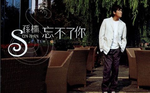 孙楠歌曲:只要有你一起唱歌词