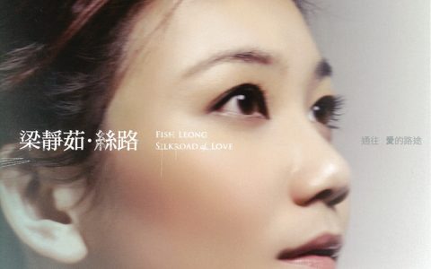 梁静茹歌曲:下一秒钟歌词