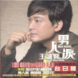 王识贤歌曲:男人泪歌词