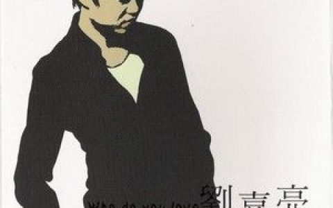 刘嘉亮歌曲:我说我爱你歌词