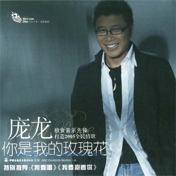 庞龙歌曲:你是我的玫瑰花歌词