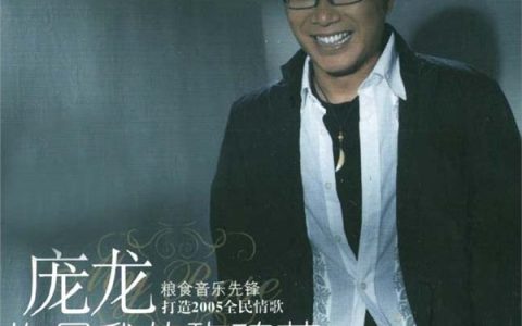 庞龙歌曲:爱走远歌词