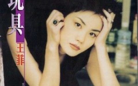 王菲歌曲:玩具歌词