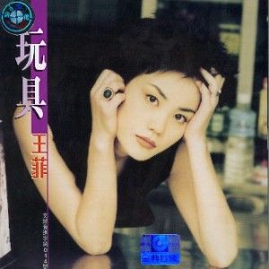 王菲歌曲:玩具歌词