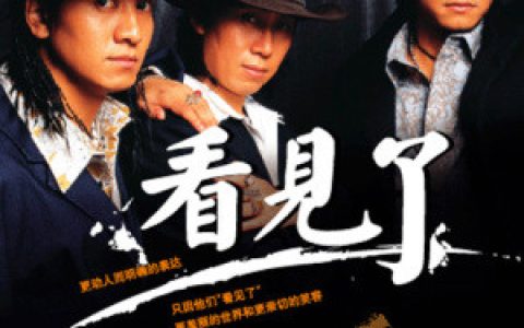 彝人制造歌曲:好想和你一起生活歌词
