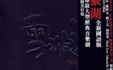 张学友歌曲:雪爱狼歌词