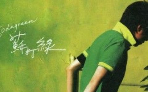 苏打绿歌曲:是我的海歌词