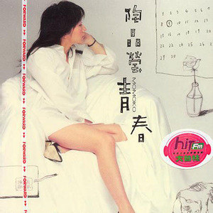 陶晶莹歌曲:青春歌词