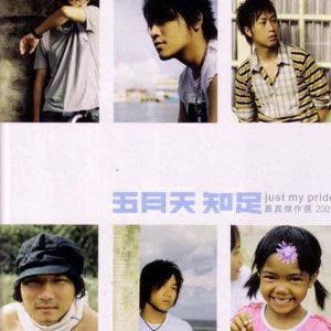 五月天歌曲:金多虾歌词