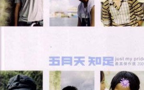 五月天歌曲:乱世浮生歌词