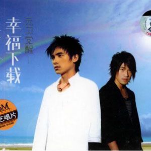 元卫觉醒歌曲:幸福下载歌词