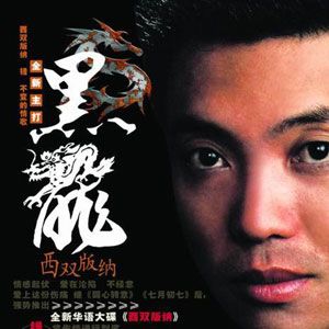 黑龙歌曲:西双版纳(伴奏)歌词