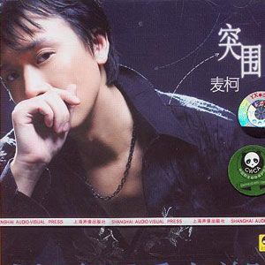 麦柯歌曲:蒙娜丽莎歌词