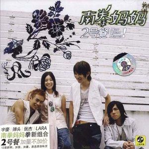 南拳妈妈歌曲:吃你煮的鱼歌词