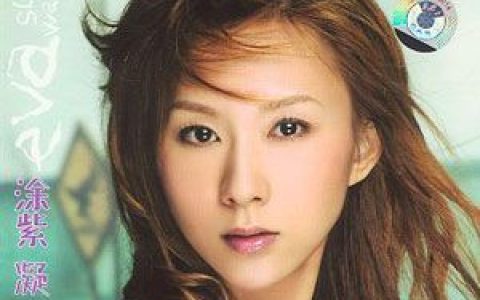 涂紫凝歌曲:一些歌词