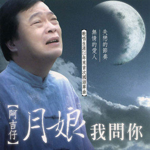 阿吉仔歌曲:失恋的节奏(二胡演奏)歌词