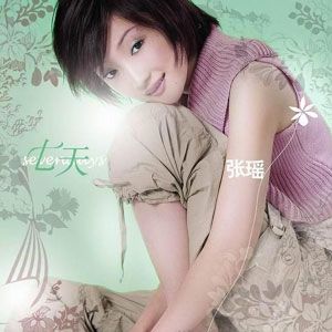 张瑶歌曲:知道不知道歌词