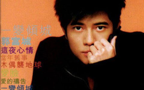 郭富城歌曲:一变倾城歌词