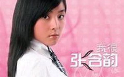 张含韵歌曲:说可爱歌词