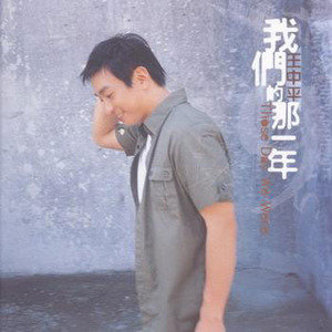 王中平歌曲:因为你有我歌词