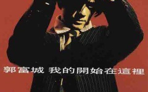 郭富城歌曲:我的开始在这里歌词