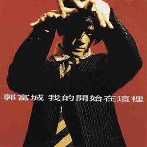 郭富城歌曲:我的开始在这里歌词