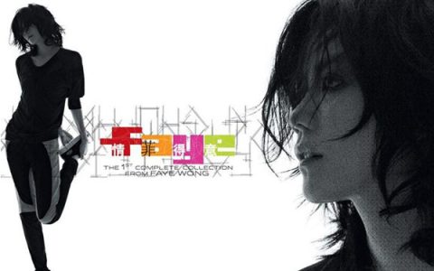 王菲歌曲:又继续等歌词