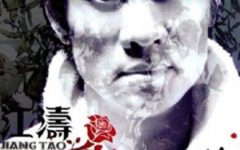 江涛歌曲:生日礼物歌词