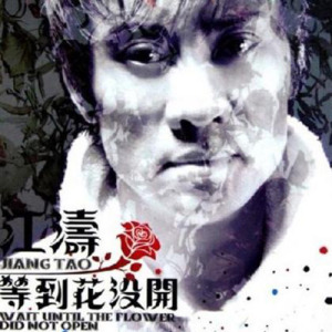 江涛歌曲:生日礼物歌词