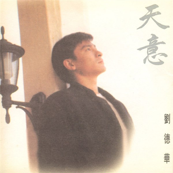 刘德华歌曲:该说的我己说歌词