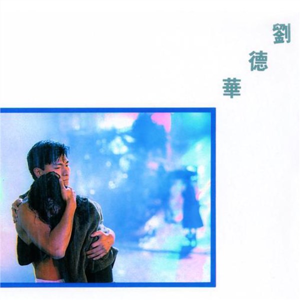 刘德华歌曲:与孤独在奔往歌词