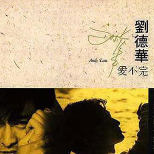 刘德华歌曲:全人类注视歌词