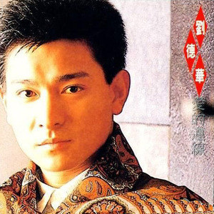 刘德华歌曲:下班以后歌词