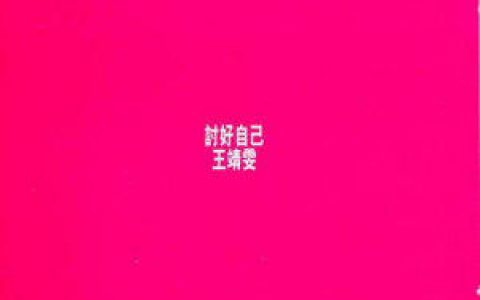 王菲歌曲:天不变地变歌词
