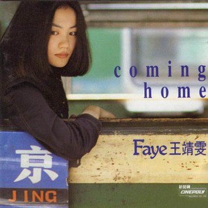 王菲歌曲:这些...那些歌词