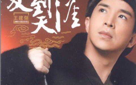 王建杰歌曲:从今天开始歌词