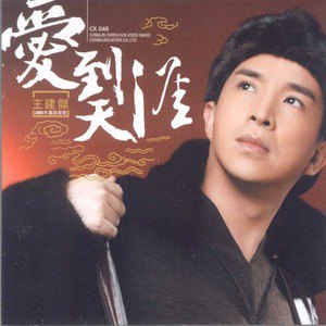 王建杰歌曲:从今天开始歌词