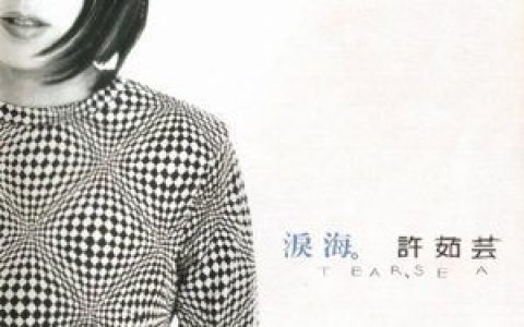 许茹芸歌曲:我们的爱情病了歌词
