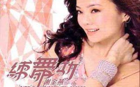 谢金燕歌曲:甲你跳舞歌词