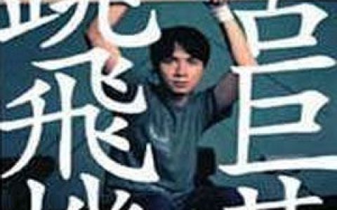 古巨基歌曲:一光年歌词
