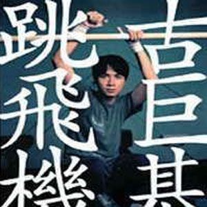 古巨基歌曲:跳飞机歌词